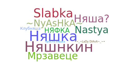 Smeknamn - Nyashka