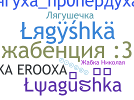 Smeknamn - Lyagushka