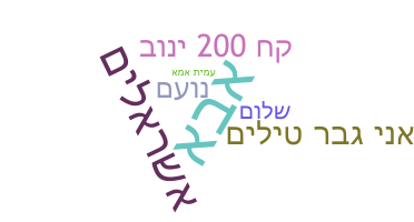 Smeknamn - Hebrew