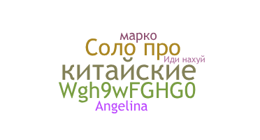 Smeknamn - китайские