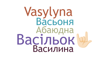 Smeknamn - Василина