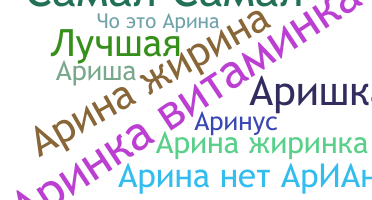 Smeknamn - Аріна